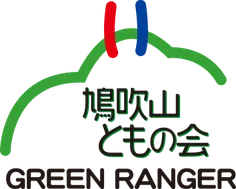 鳩吹山ともの会