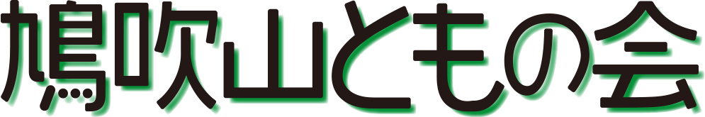 鳩吹山ともの会